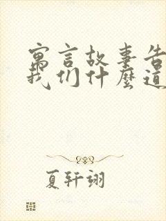 寓言故事告诉了我们什么道理封面