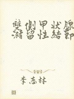 双侧甲状腺胶质潴留性结节