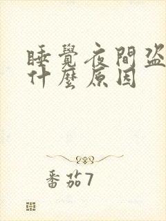 睡觉夜间盗汗是什么原因