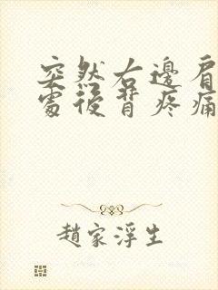 突然右边肩胛骨处后背疼痛怎么办