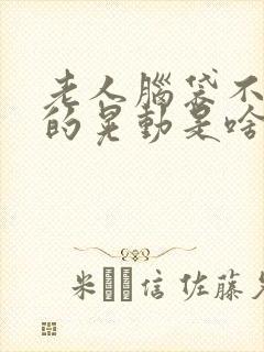 老人脑袋不自觉的晃动是啥病的症状