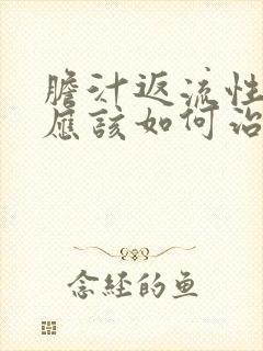 胆汁返流性胃炎应该如何治