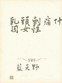 乳头刺痛什么原因女性