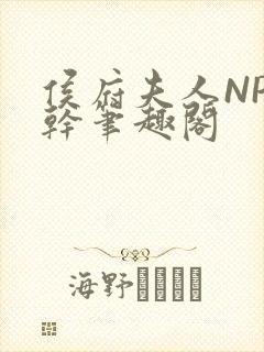 侯府夫人NP高干笔趣阁