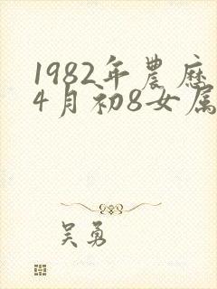 1982年农历4月初8女属狗命运