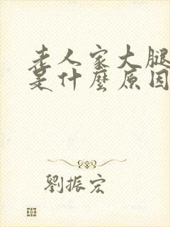 老人家大腿抽筋是什么原因