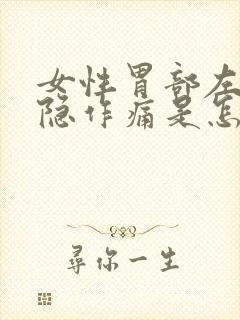 女性胃部左侧隐隐作痛是怎么回事