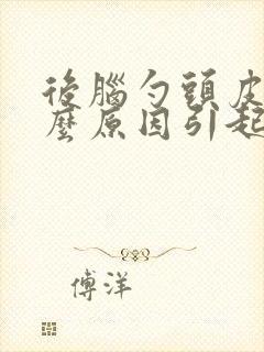 后脑勺头皮痛什么原因引起的