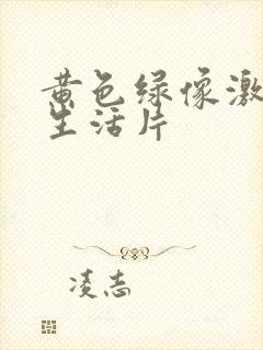 黄色绿像激情性生活片