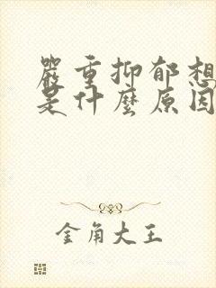 严重抑郁想自残是什么原因