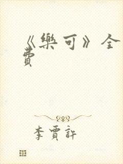 《乐可》全文免费