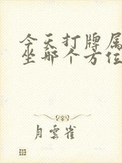 今天打牌属牛的坐哪个方位