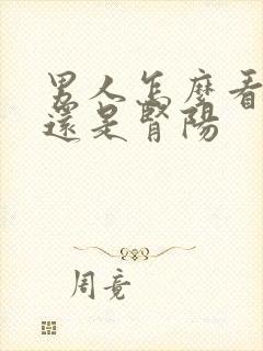 男人怎么看肾阴还是肾阳