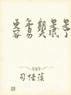 更年期是是不是容易失眠了