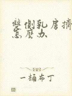 双侧乳房挤出水怎么办