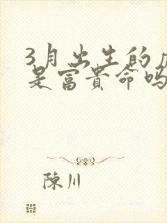 3月出生的虎女是富贵命吗