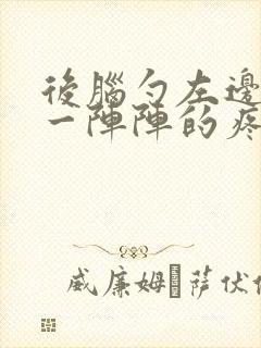 后脑勺左边疼痛一阵阵的疼封面