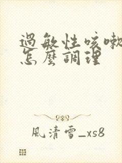 过敏性咳嗽宝宝怎么调理封面