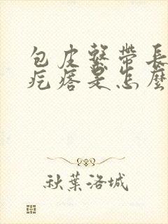 包皮系带长出小疙瘩是怎么回事封面