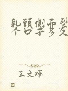 乳头侧面裂开一个口子多久能愈合封面