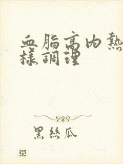 血脂高内热重怎样调理