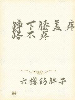 蹲下膝盖疼 走路不疼