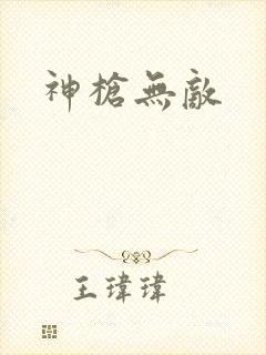 神枪无敌