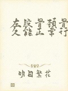 左股骨颈骨折多久能正常行走封面