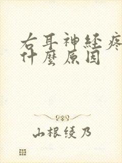 右耳神经疼痛是什么原因