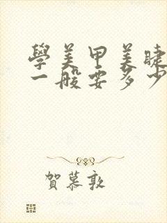 学美甲美睫纹眉一般要多少钱