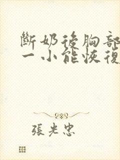 断奶后胸部一大一小能恢复吗