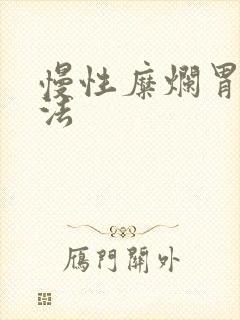 慢性糜烂胃炎方法