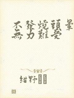 不发烧头晕浑身无力难受