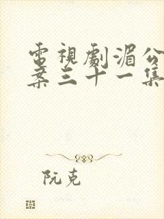 电视剧湄公河大案三十一集