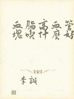 血脂高血管有斑块吃什么好