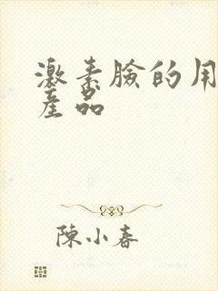 激素脸的用什么产品