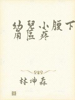 幼儿小腹下面三角区疼