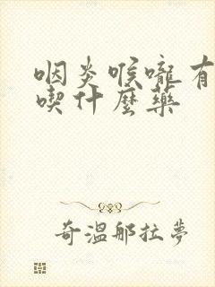 咽炎喉咙有白痰吃什么药