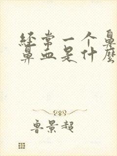 经常一个鼻孔流鼻血是什么原因封面