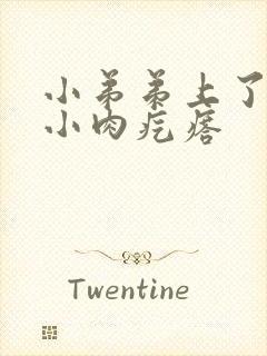 小弟弟上了小个小肉疙瘩