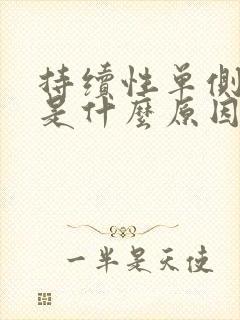 持续性单侧耳鸣是什么原因引起的封面