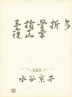 手指骨折多久恢复正常封面