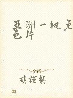 亚洲一级免费黄色片