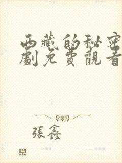 西藏的秘密电视剧免费观看