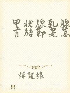 甲状腺乳腺肺都有结节是怎么回事