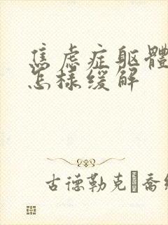 焦虑症躯体症状怎样缓解封面