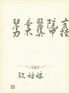 儿童医院有注意力不集中挂什么科