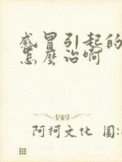 感冒引起的咽炎怎么治啊