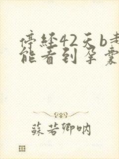 停经42天b超能看到孕囊吗