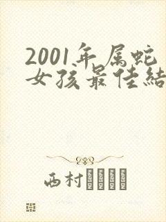 2001年属蛇女孩最佳结婚年龄